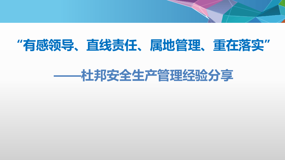 杜邦安全生产管理经验分享.pptx 第2页
