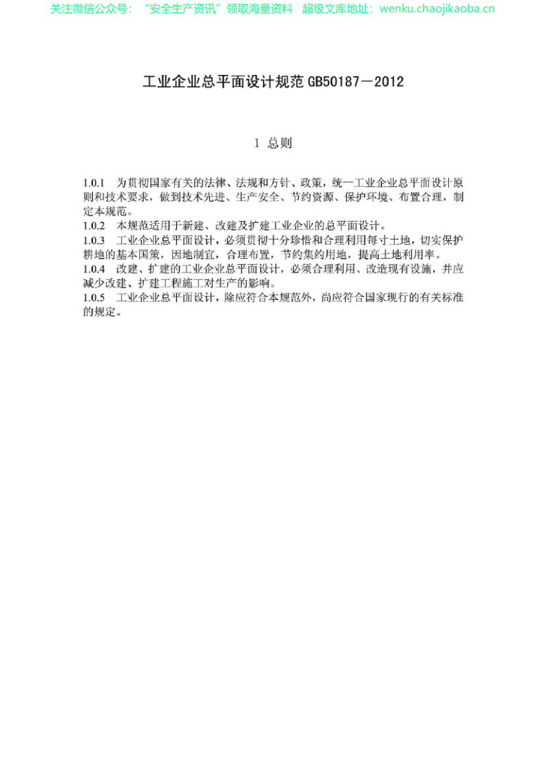 GB50187-2012 工业企业总平面设计规范.pdf 第3页