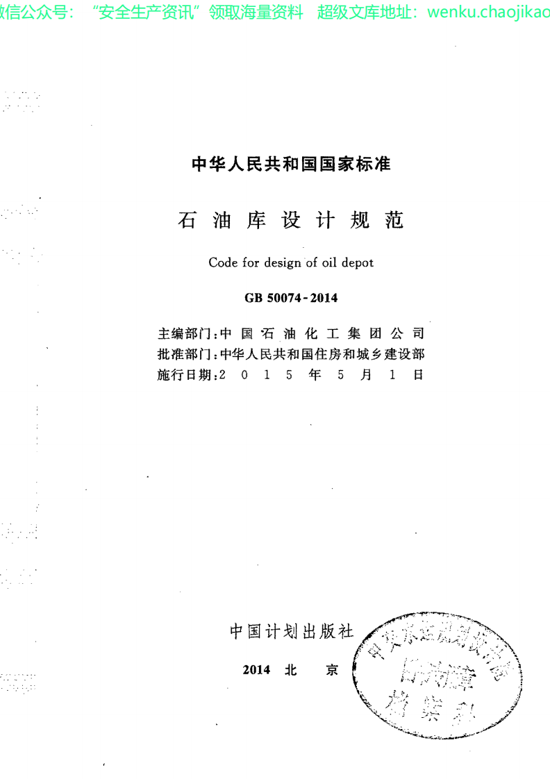 GB50074-2014石油库设计规范()（条文及条文说明清晰完整版）.pdf 第2页
