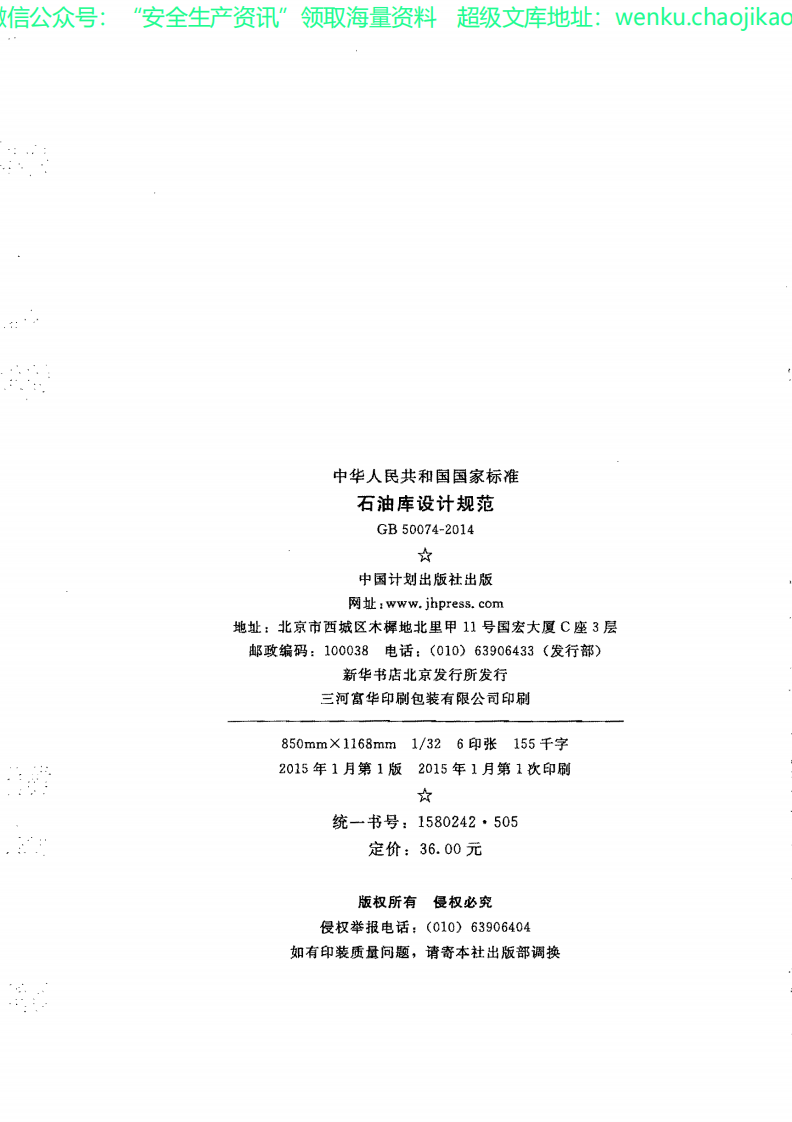 GB50074-2014石油库设计规范()（条文及条文说明清晰完整版）.pdf 第3页