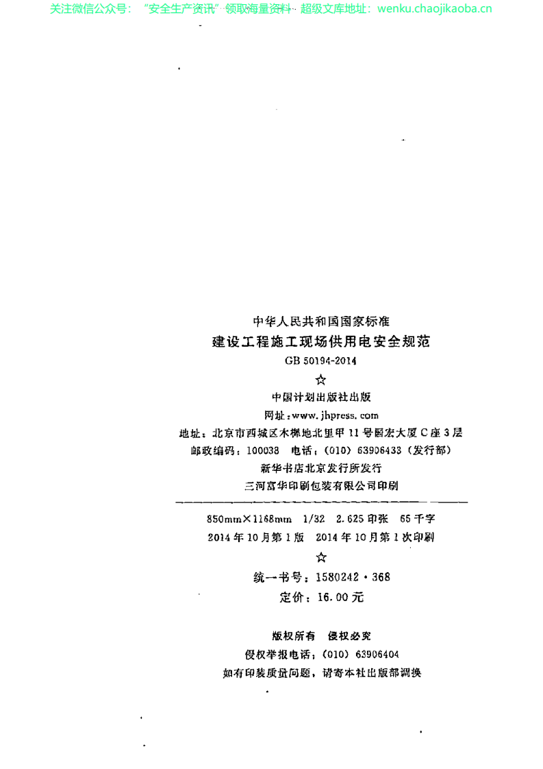 GB50194-2014建设工程施工现场供用电安全规范.pdf 第3页
