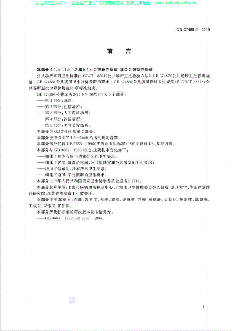 GB37489.2-2019公共场所设计卫生规范第2部分：住宿场所.pdf 第2页