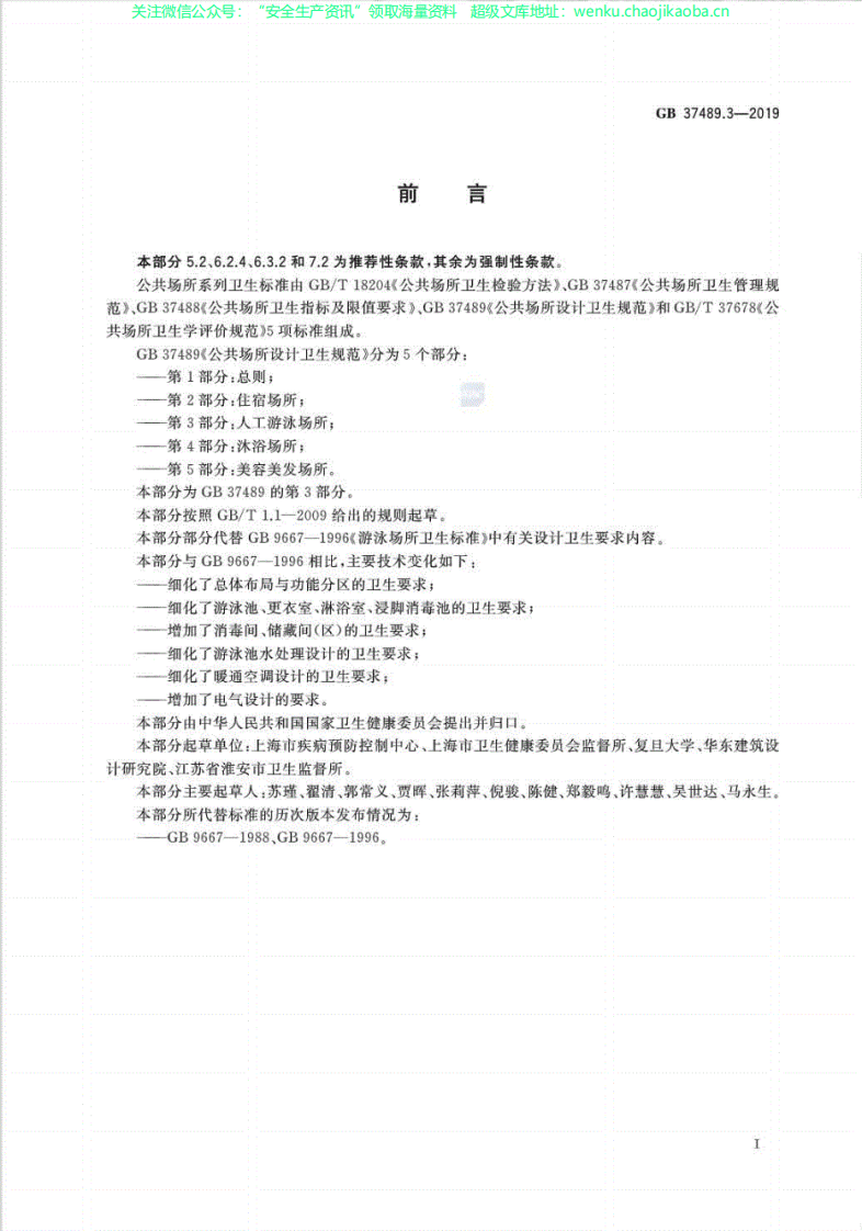 GB37489.3-2019公共场所设计卫生规范第3部分：人工游泳场所.pdf 第2页