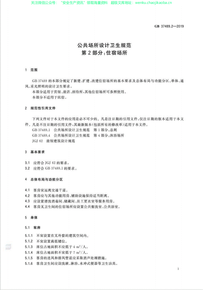 GB37489.2-2019公共场所设计卫生规范第2部分：住宿场所.pdf 第3页