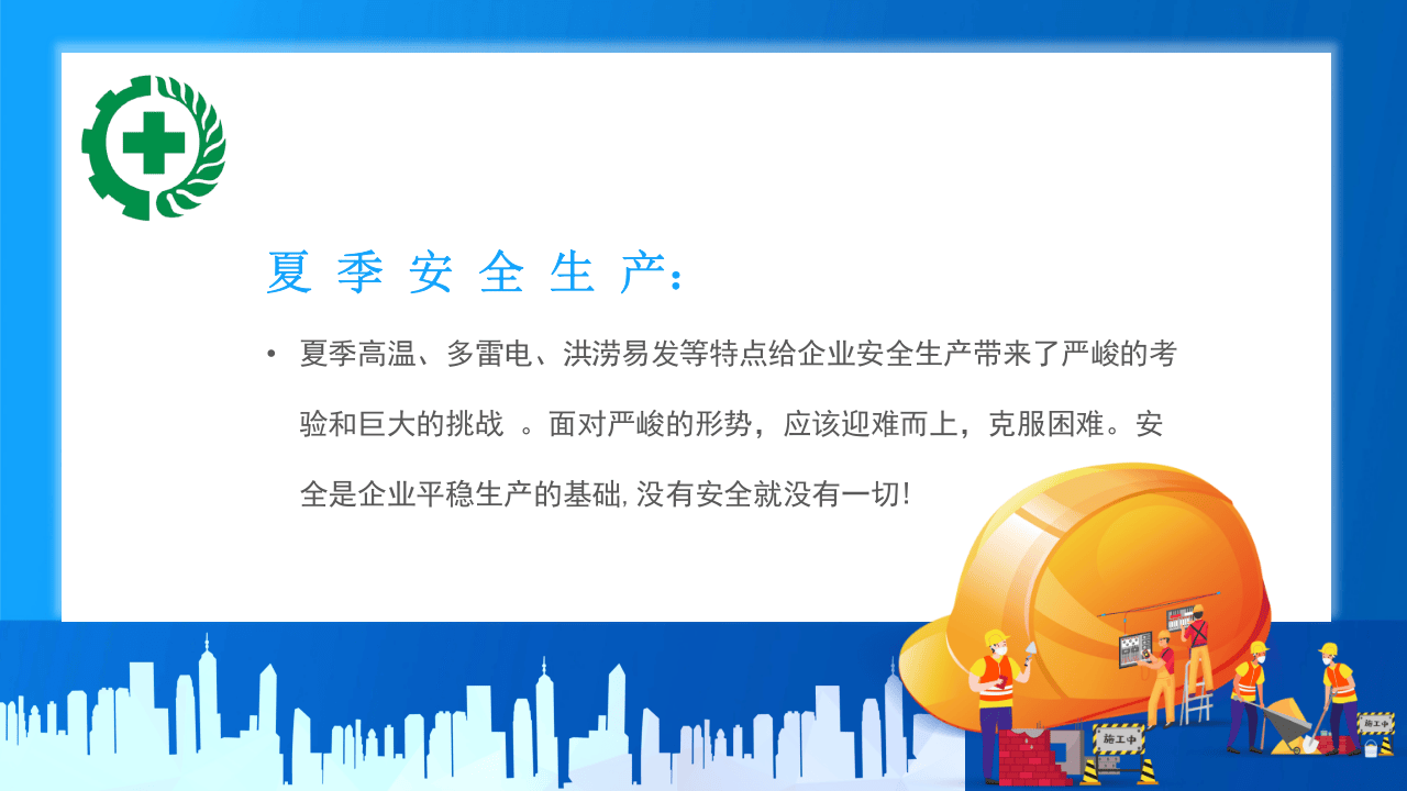 安全生产夏季六防.pptx 第2页