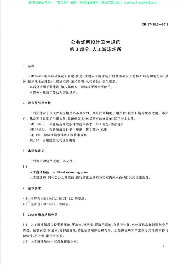 GB37489.3-2019公共场所设计卫生规范第3部分：人工游泳场所.pdf 第3页