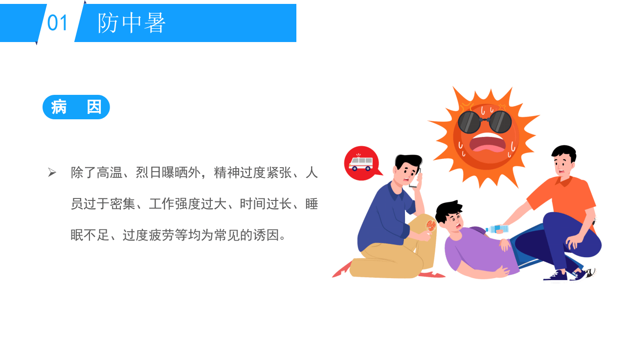 安全生产夏季六防.pptx 第5页