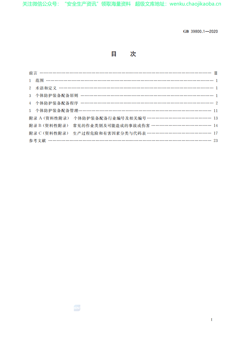 GB39800.1-2020《个体防护装备配备规范》.pdf 第2页