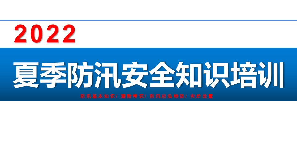 2022夏季防汛安全知识培训.pptx 第1页