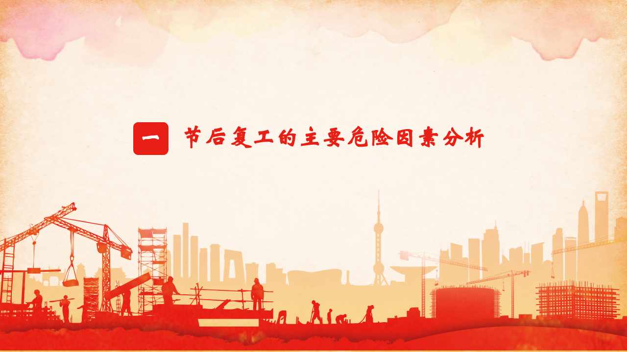 2022五一节后施工复工专题培训（30页）.pptx 第3页