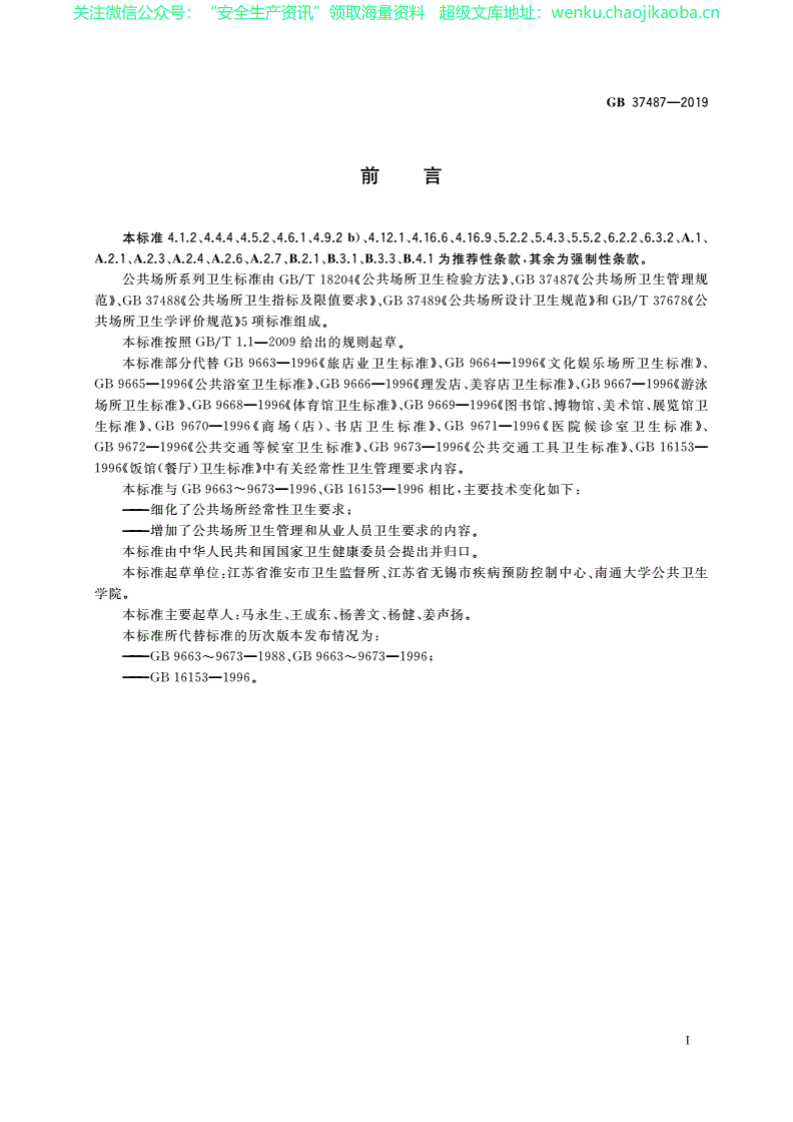 GB37487-2019公共场所卫生管理规范.pdf 第2页