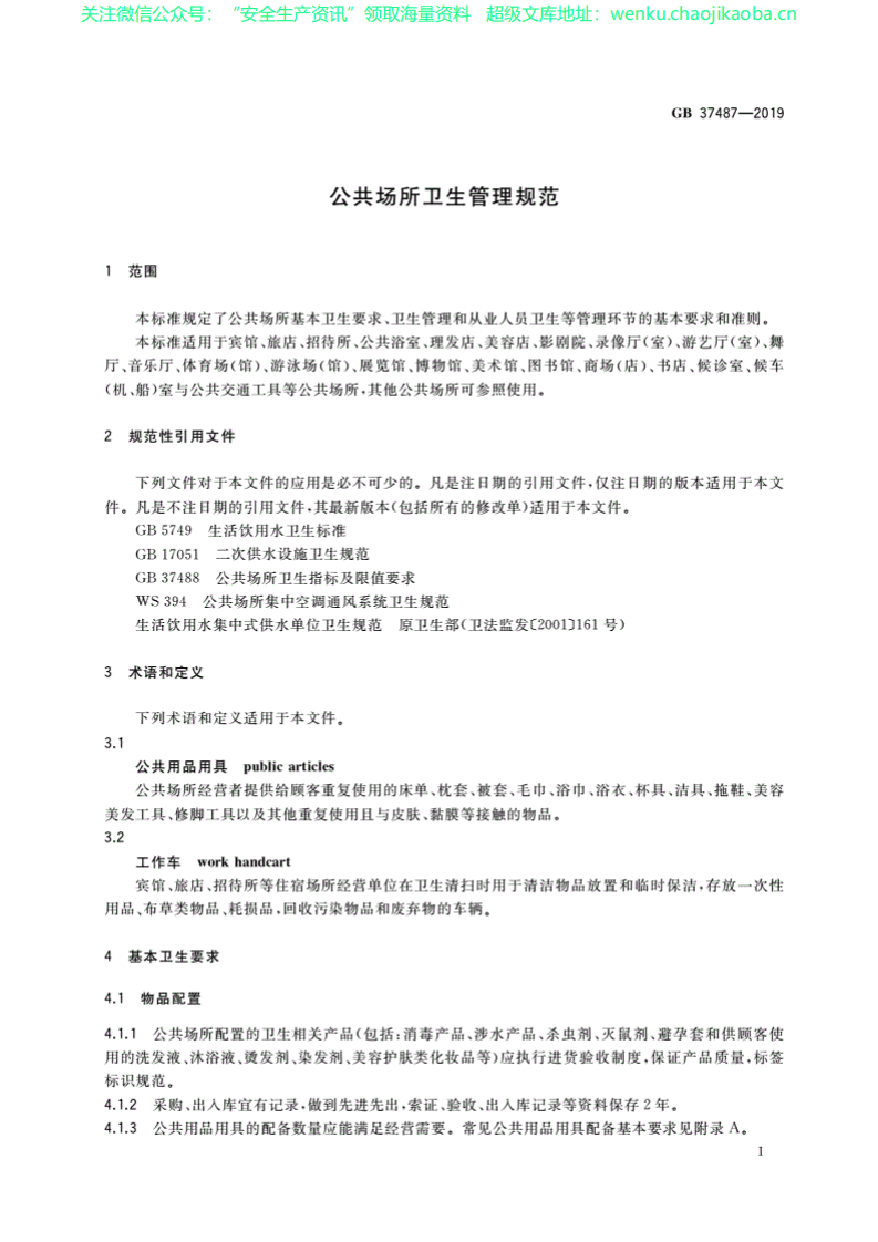 GB37487-2019公共场所卫生管理规范.pdf 第3页