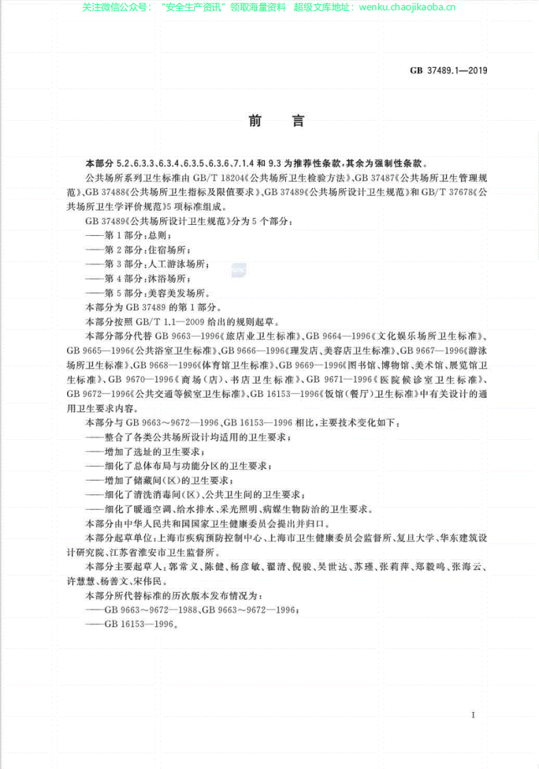 GB37489.1-2019公共场所设计卫生规范第1部分：总则.pdf 第2页