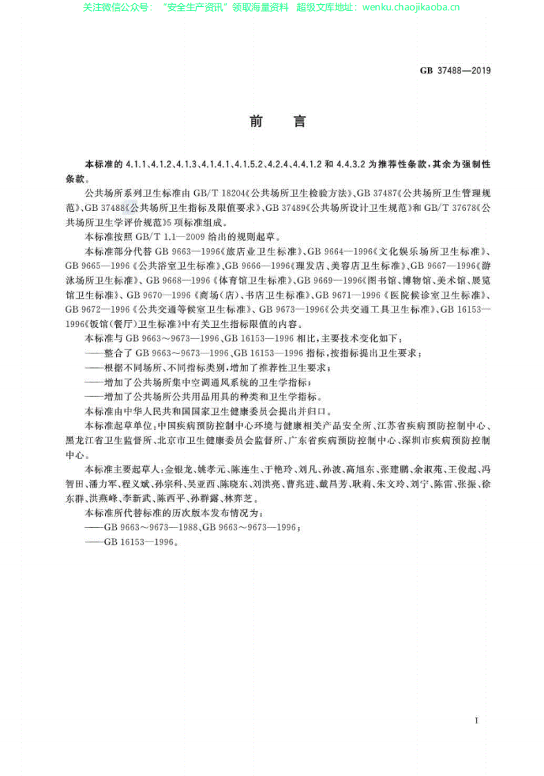 GB37488-2019公共场所卫生指标及限值要求.pdf 第2页