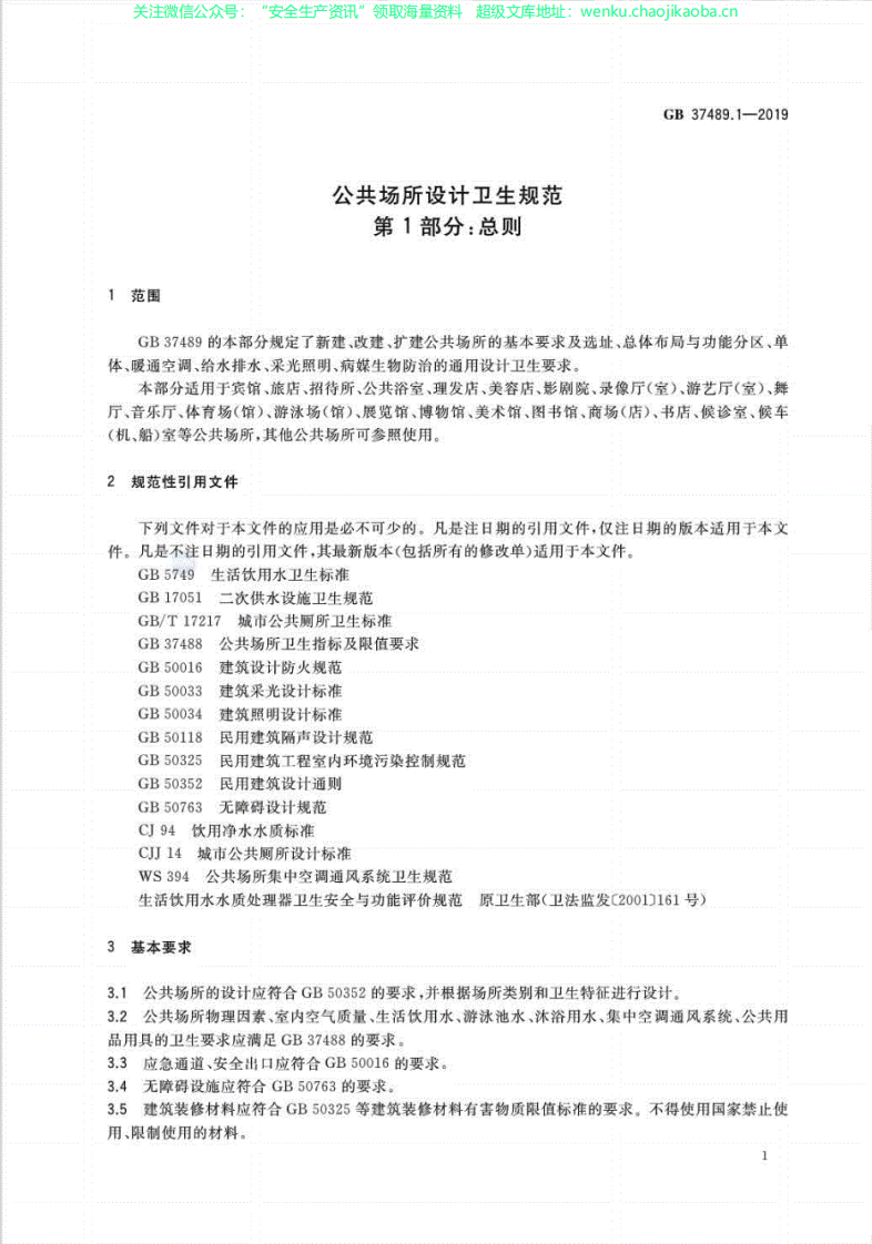 GB37489.1-2019公共场所设计卫生规范第1部分：总则.pdf 第3页