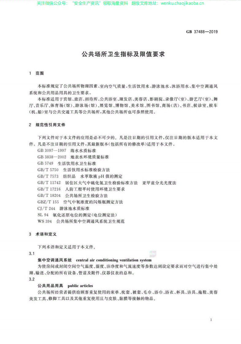 GB37488-2019公共场所卫生指标及限值要求.pdf 第3页
