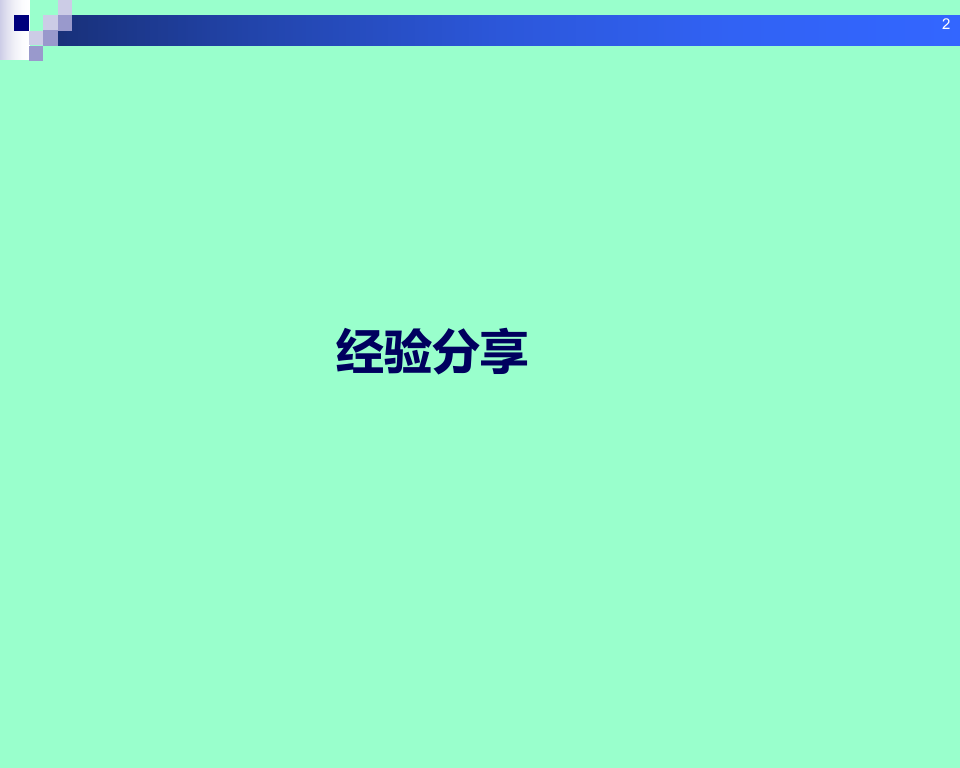 创建本质安全型企业理论与方法.ppt 第2页