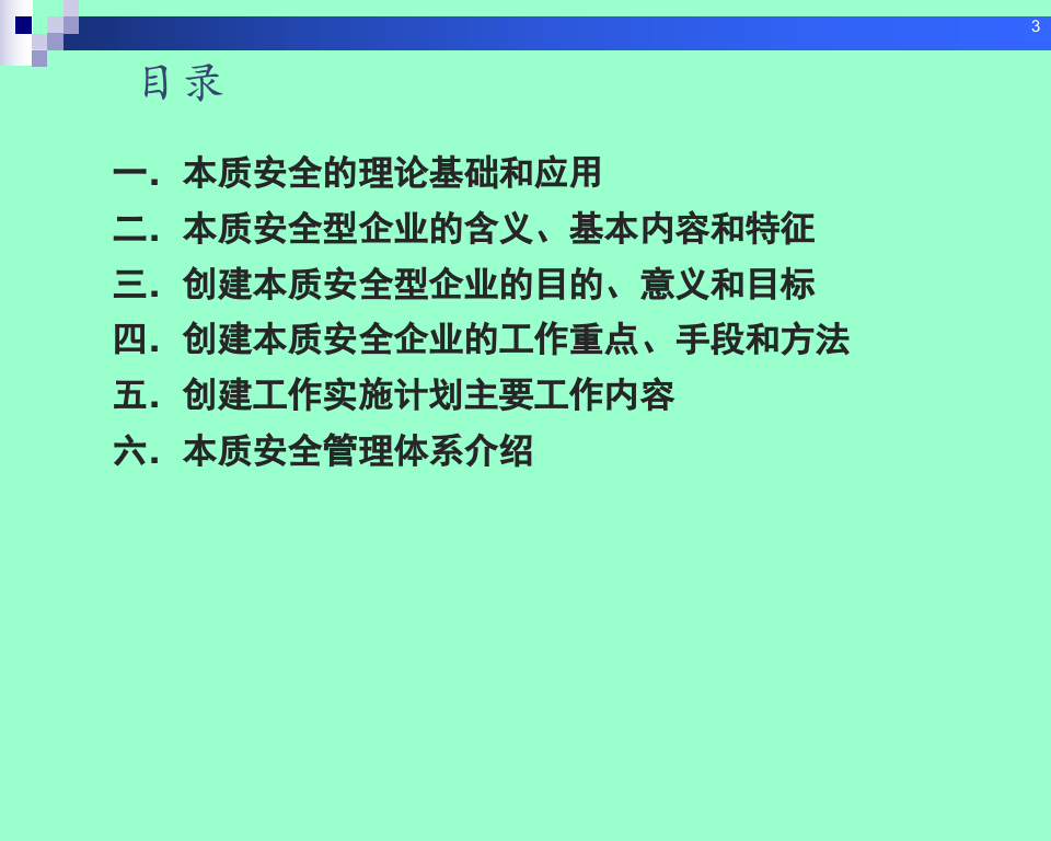创建本质安全型企业理论与方法.ppt 第3页