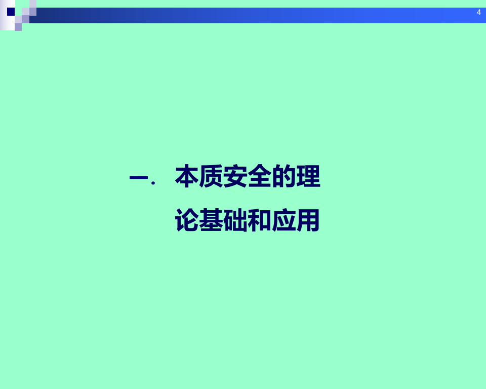 创建本质安全型企业理论与方法.ppt 第4页