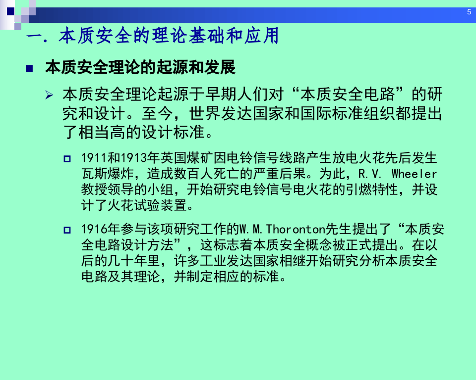 创建本质安全型企业理论与方法.ppt 第5页