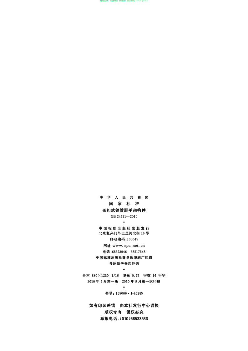 GB24911-2010 碗扣式钢管脚手架构件.pdf 第2页