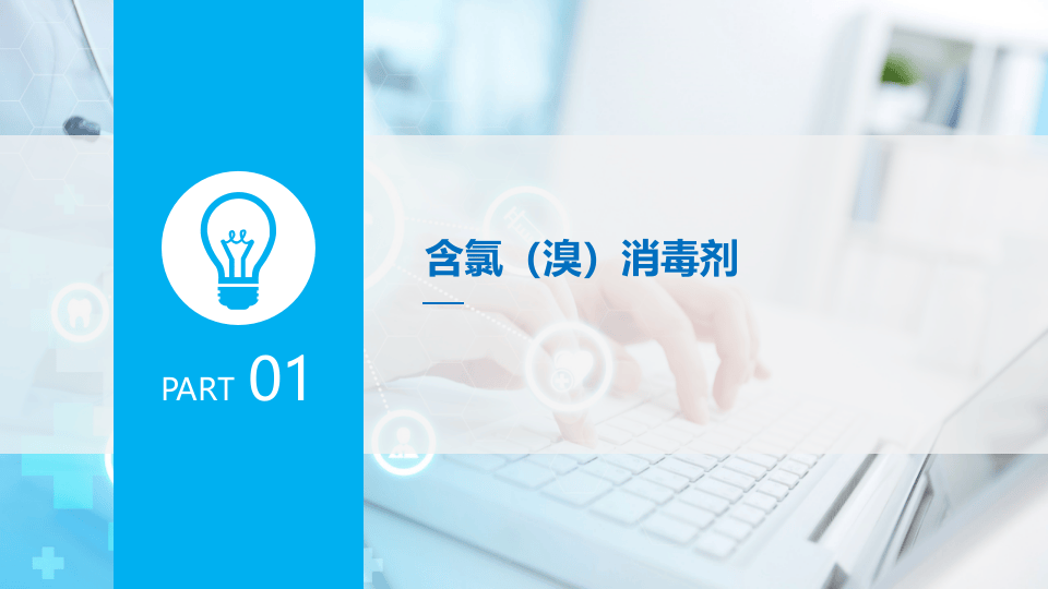 常用消毒剂的特点和使用方法.pptx 第3页