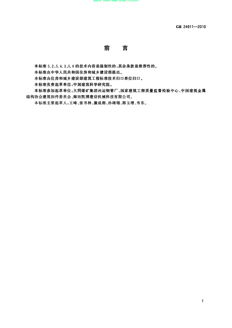 GB24911-2010 碗扣式钢管脚手架构件.pdf 第3页