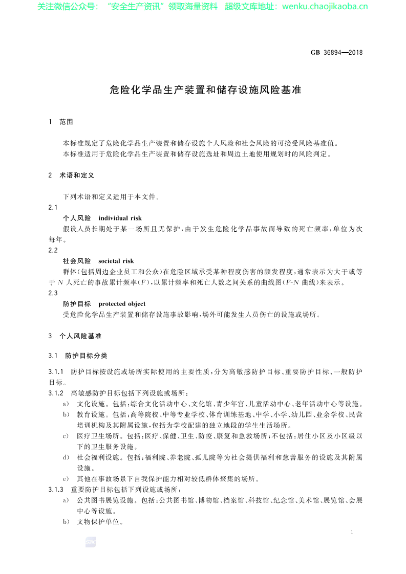 GB36894-2018危险化学品生产装置和储藏设施基准准则.pdf 第3页