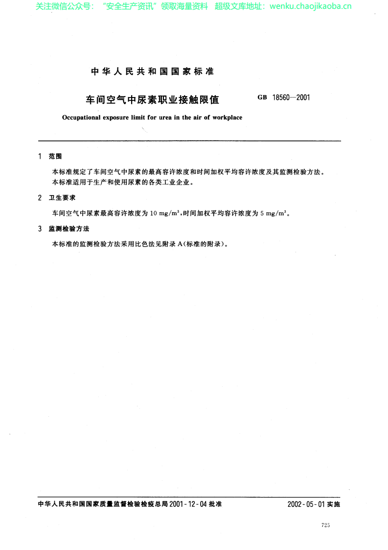 gb18560-2001车间空气中尿素职业接触限值.pdf 第2页