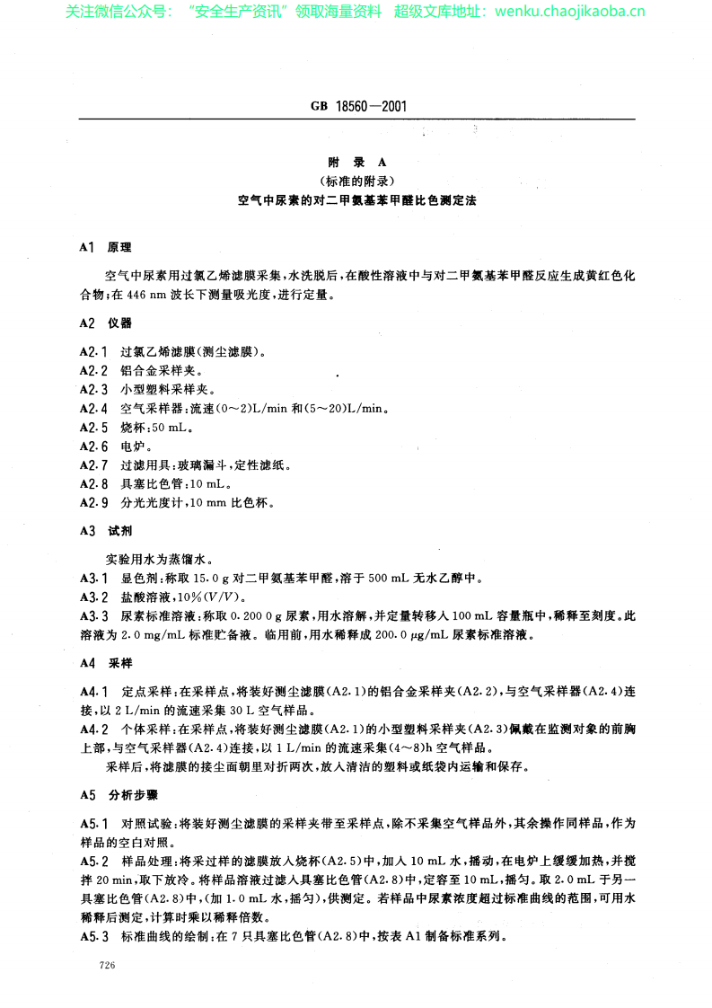 gb18560-2001车间空气中尿素职业接触限值.pdf 第3页