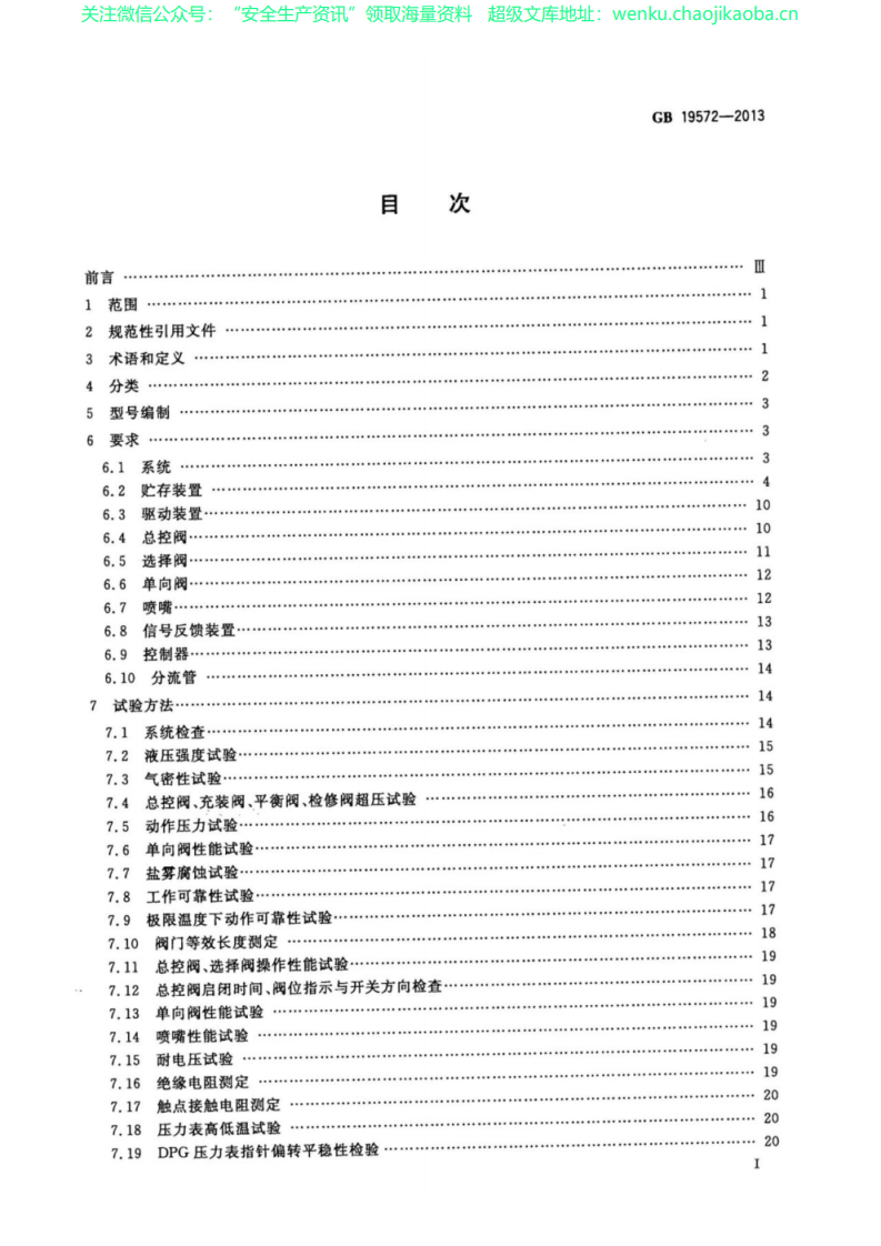 GB19572-2013 低压二氧化碳灭火系统及部件.pdf 第2页
