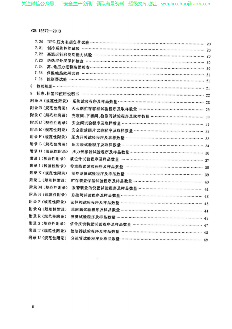 GB19572-2013 低压二氧化碳灭火系统及部件.pdf 第3页