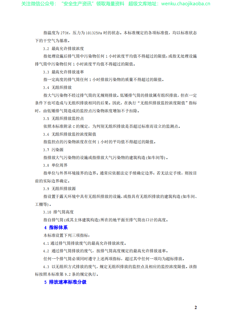 GB16297大气污染物综合排放标准.pdf 第2页