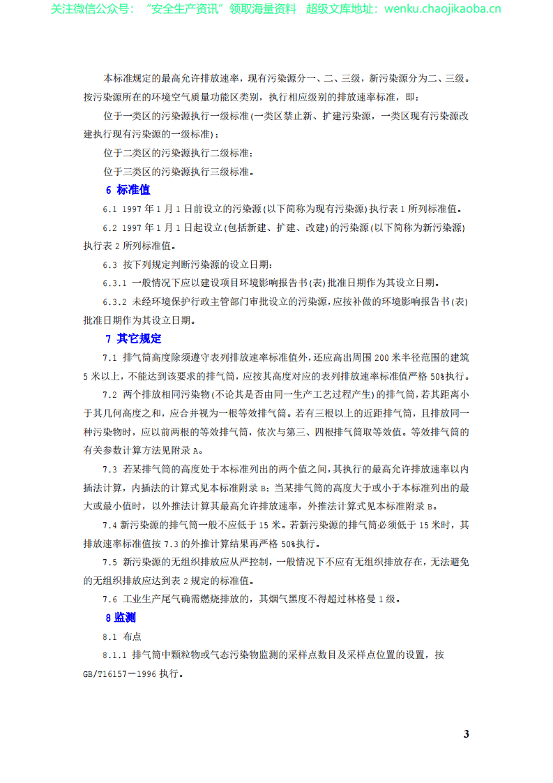GB16297大气污染物综合排放标准.pdf 第3页
