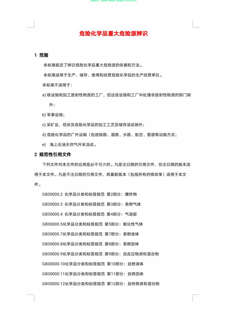GB18218-2018危险化学品重大危险源辨识.pdf 第2页