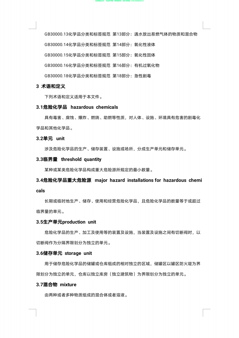 GB18218-2018危险化学品重大危险源辨识.pdf 第3页