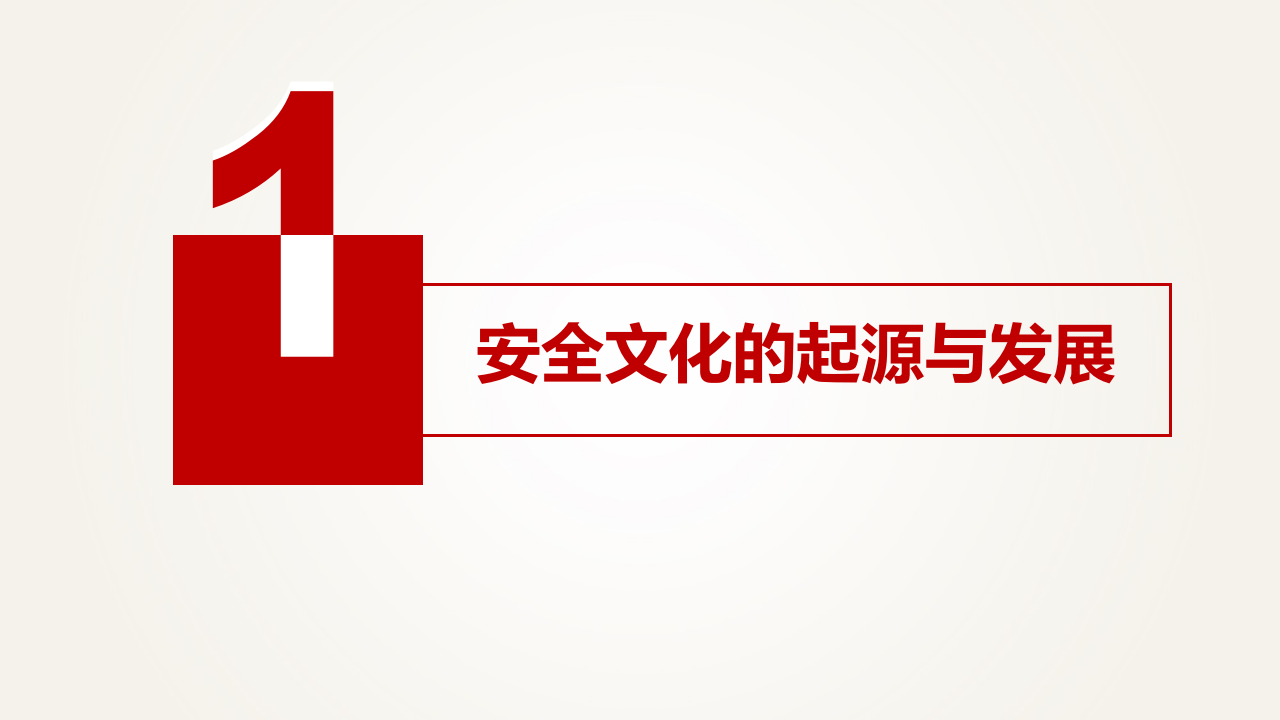 45.企业安全文化建设.ppt 第3页