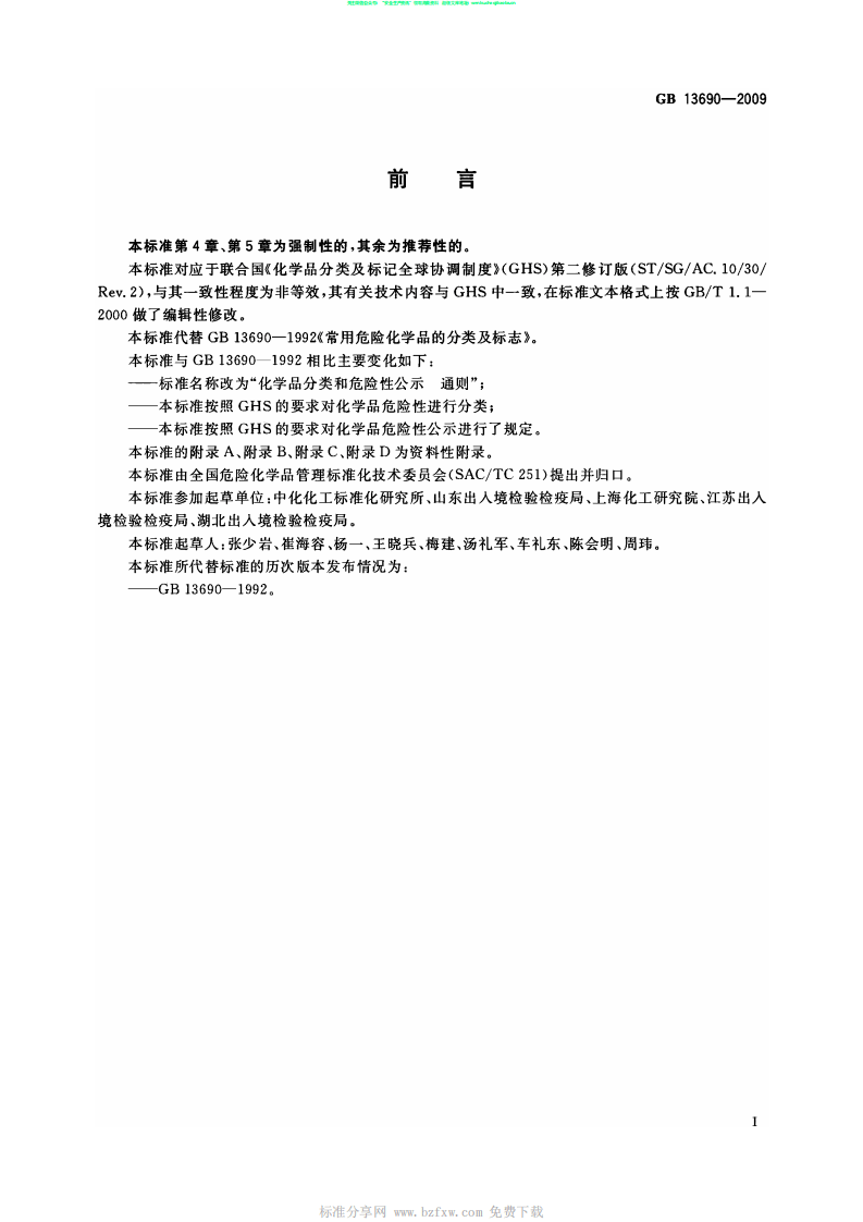 GB13690-2009化学品分类和危险性公示 通则.pdf 第2页