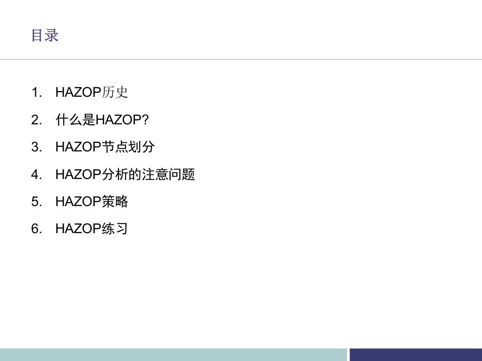 不可不知的HAZOP危险与可操作性分析培训.pptx 第2页