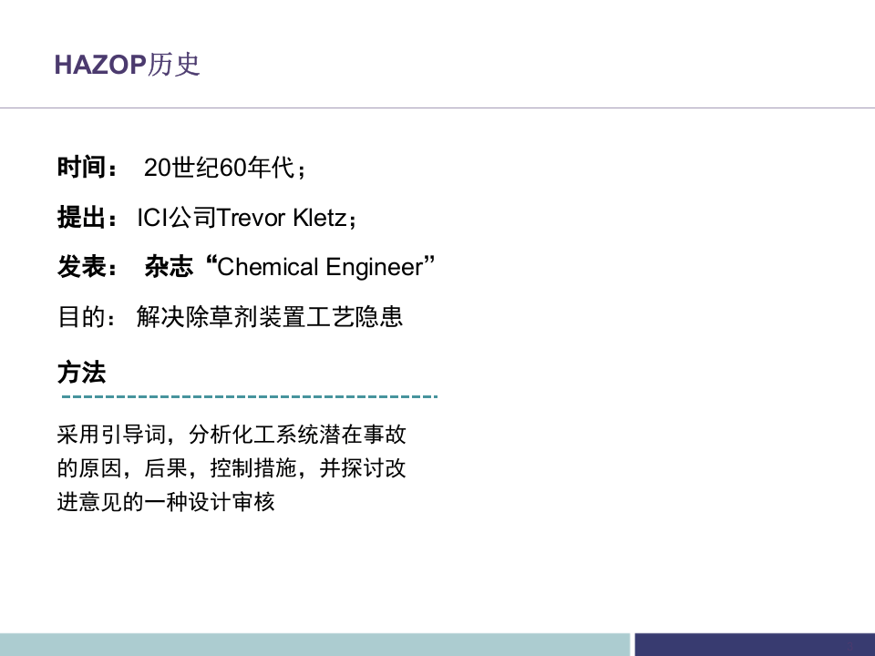 不可不知的HAZOP危险与可操作性分析培训.pptx 第3页
