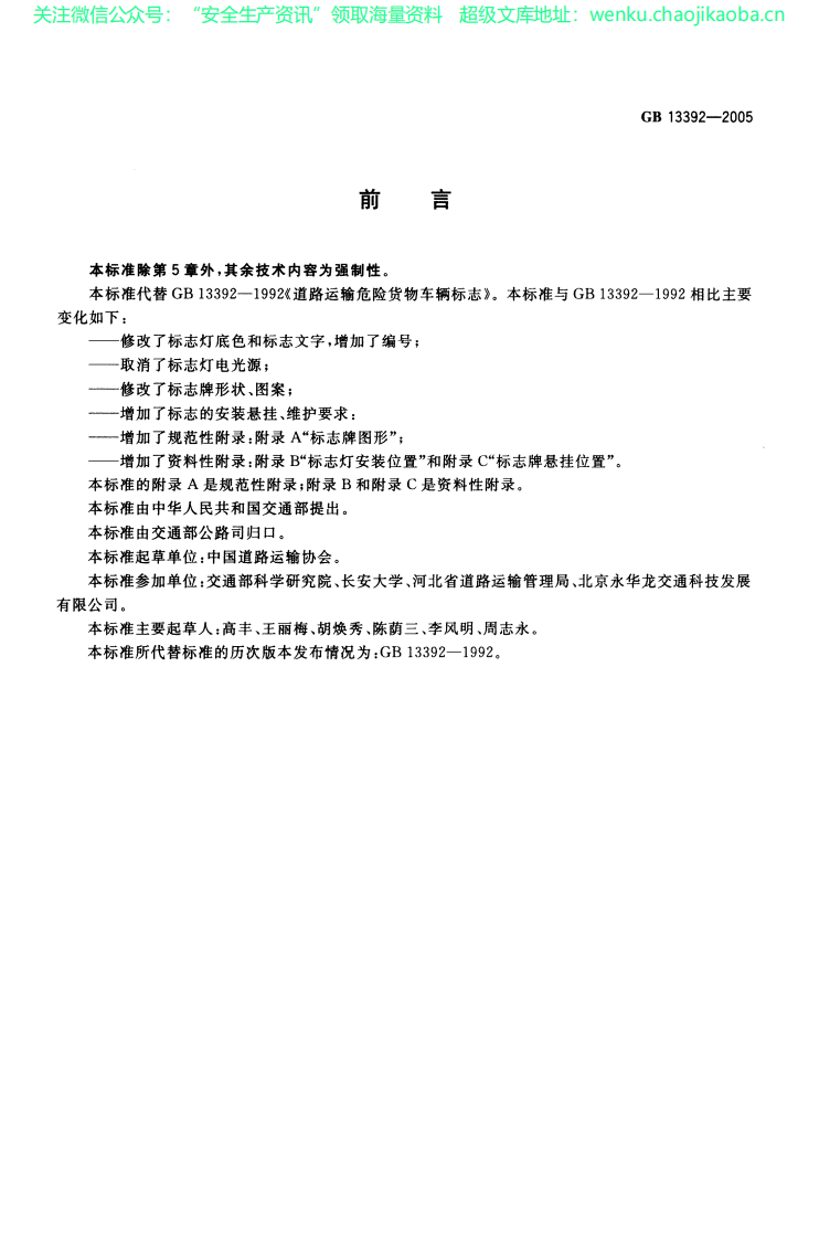 GB13392-2005道路运输危险货物车辆标志.pdf 第2页