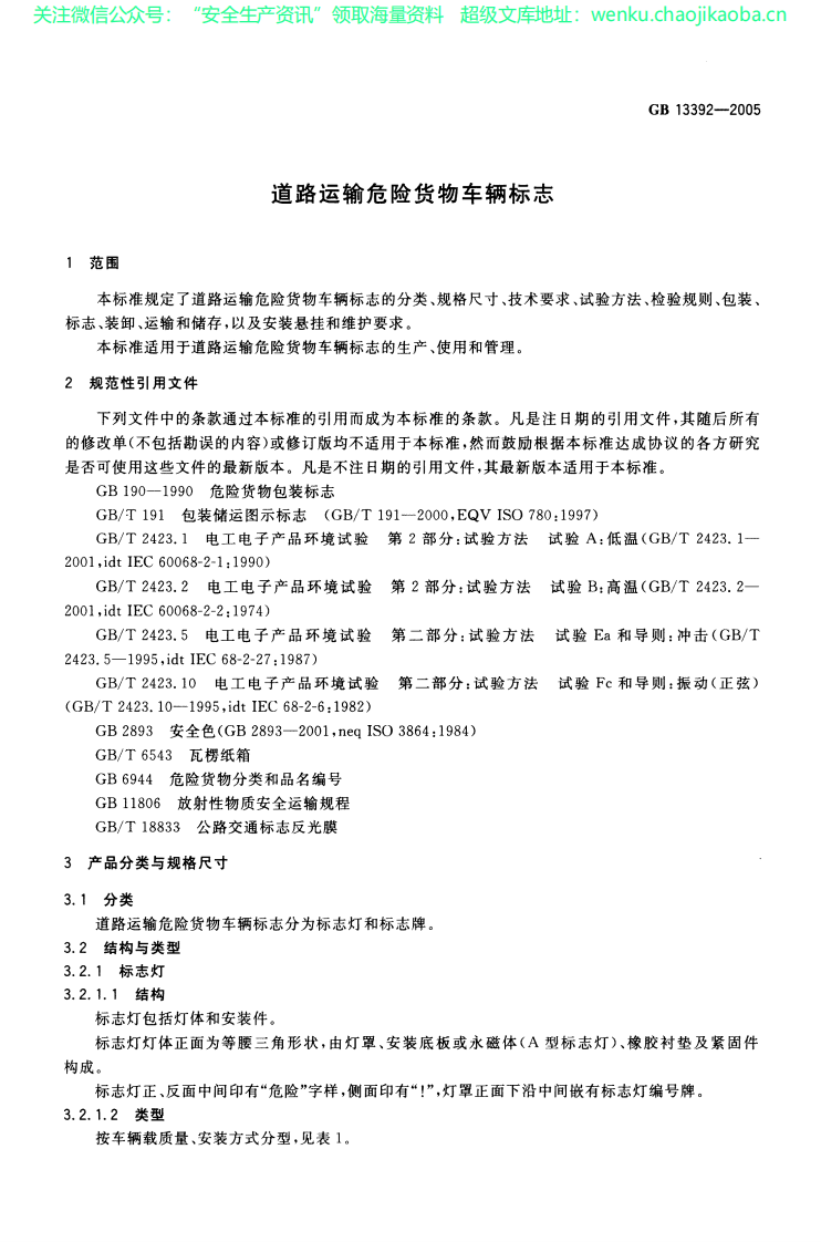 GB13392-2005道路运输危险货物车辆标志.pdf 第3页