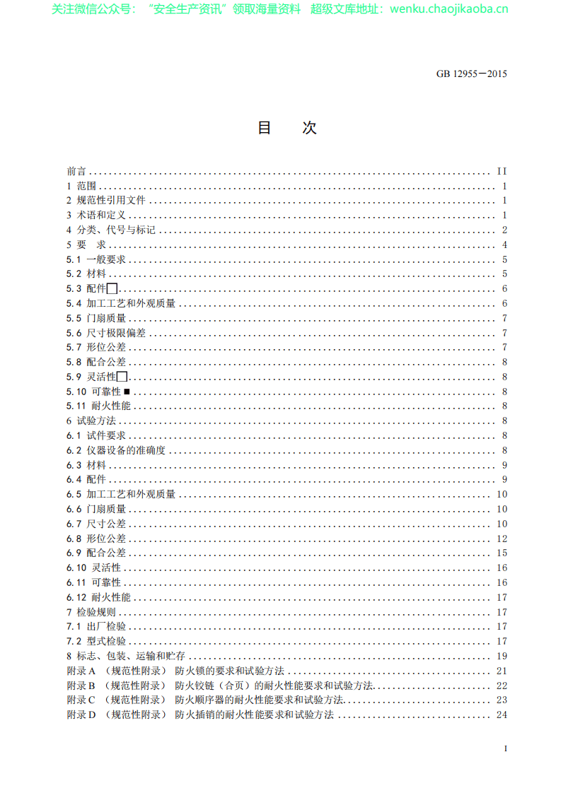 GB12955-2015 防火门.pdf 第2页