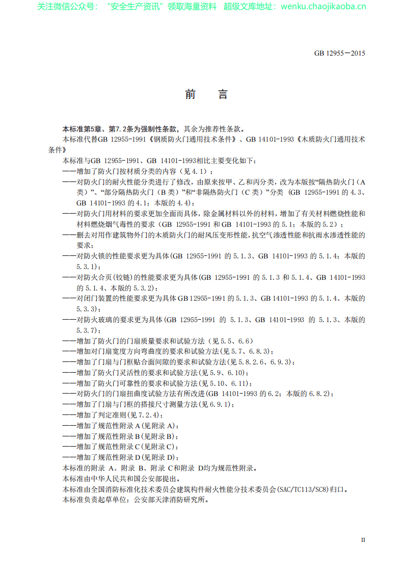 GB12955-2015 防火门.pdf 第3页