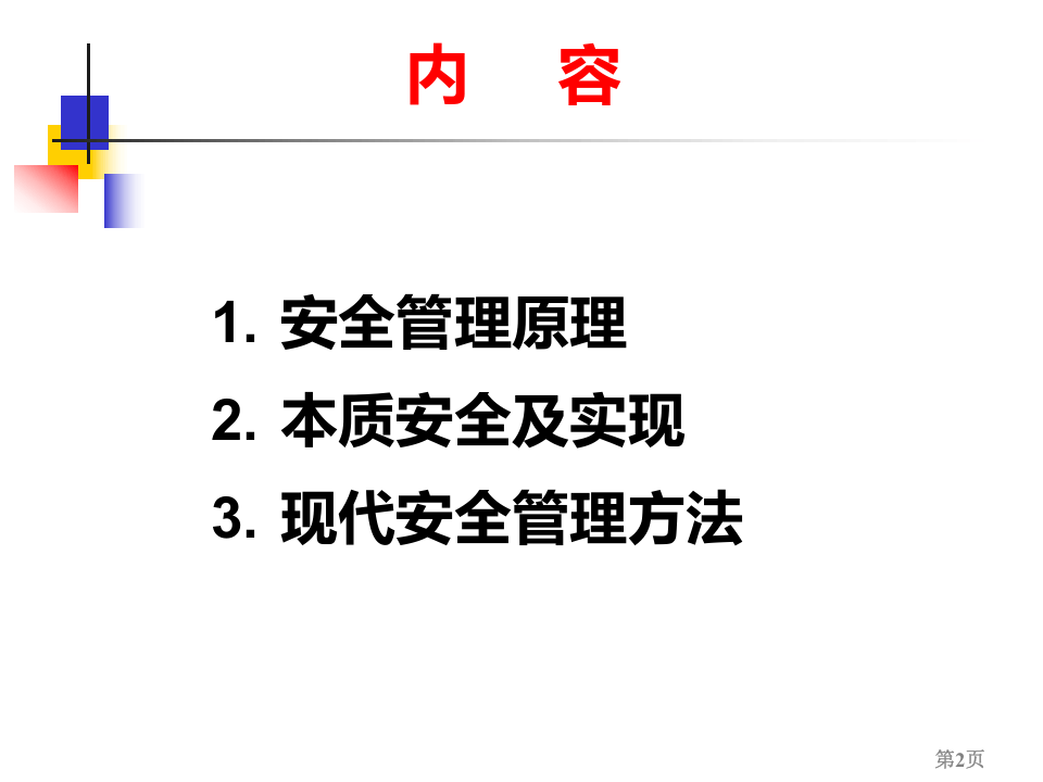 本质安全与现代安全管理.ppt 第2页