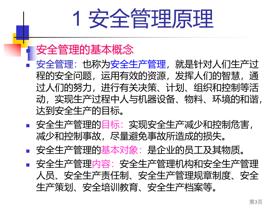 本质安全与现代安全管理.ppt 第3页