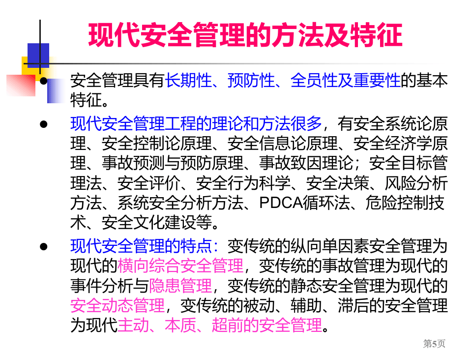 本质安全与现代安全管理.ppt 第5页