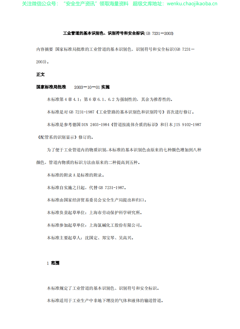 GB-7231-2003-工业管道的基本识别色、识别符号和安全标识.pdf 第1页