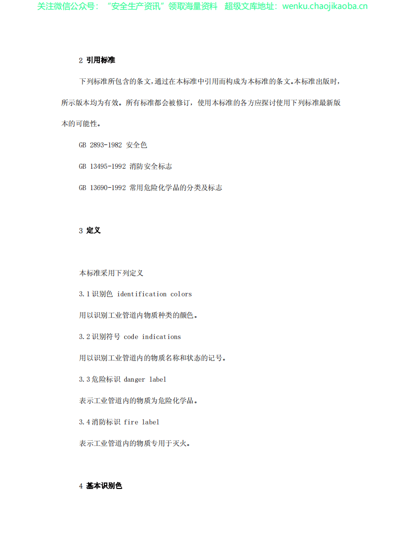 GB-7231-2003-工业管道的基本识别色、识别符号和安全标识.pdf 第2页