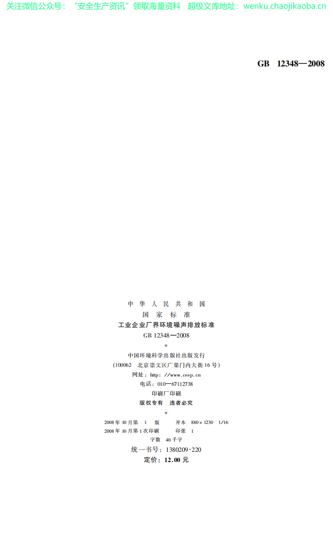 GB12348工业企业厂界环境噪声排放标准.pdf 第2页